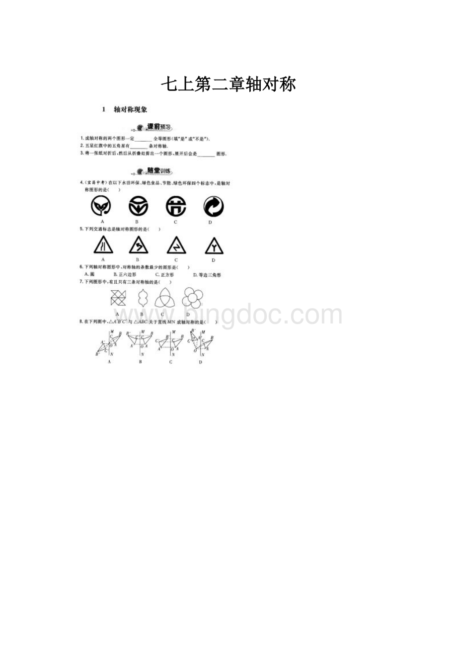 七上第二章轴对称.docx