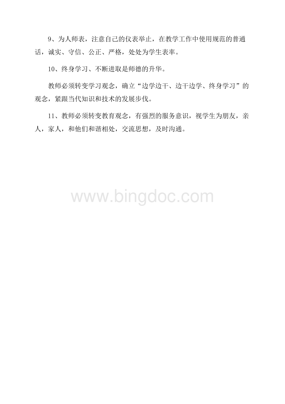 小学部教师师德师风承诺书（共1页）600字.docx_第2页