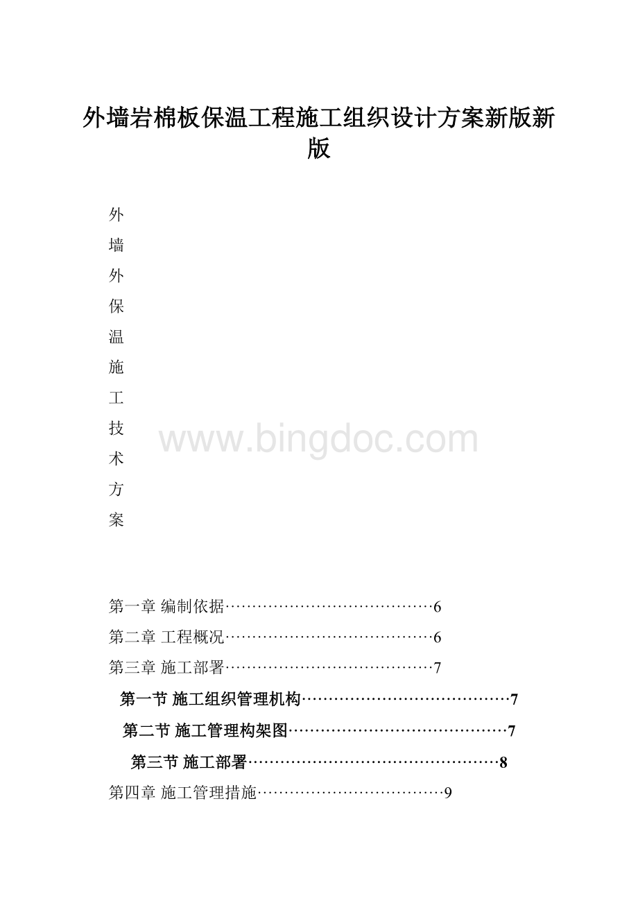 外墙岩棉板保温工程施工组织设计方案新版新版.docx