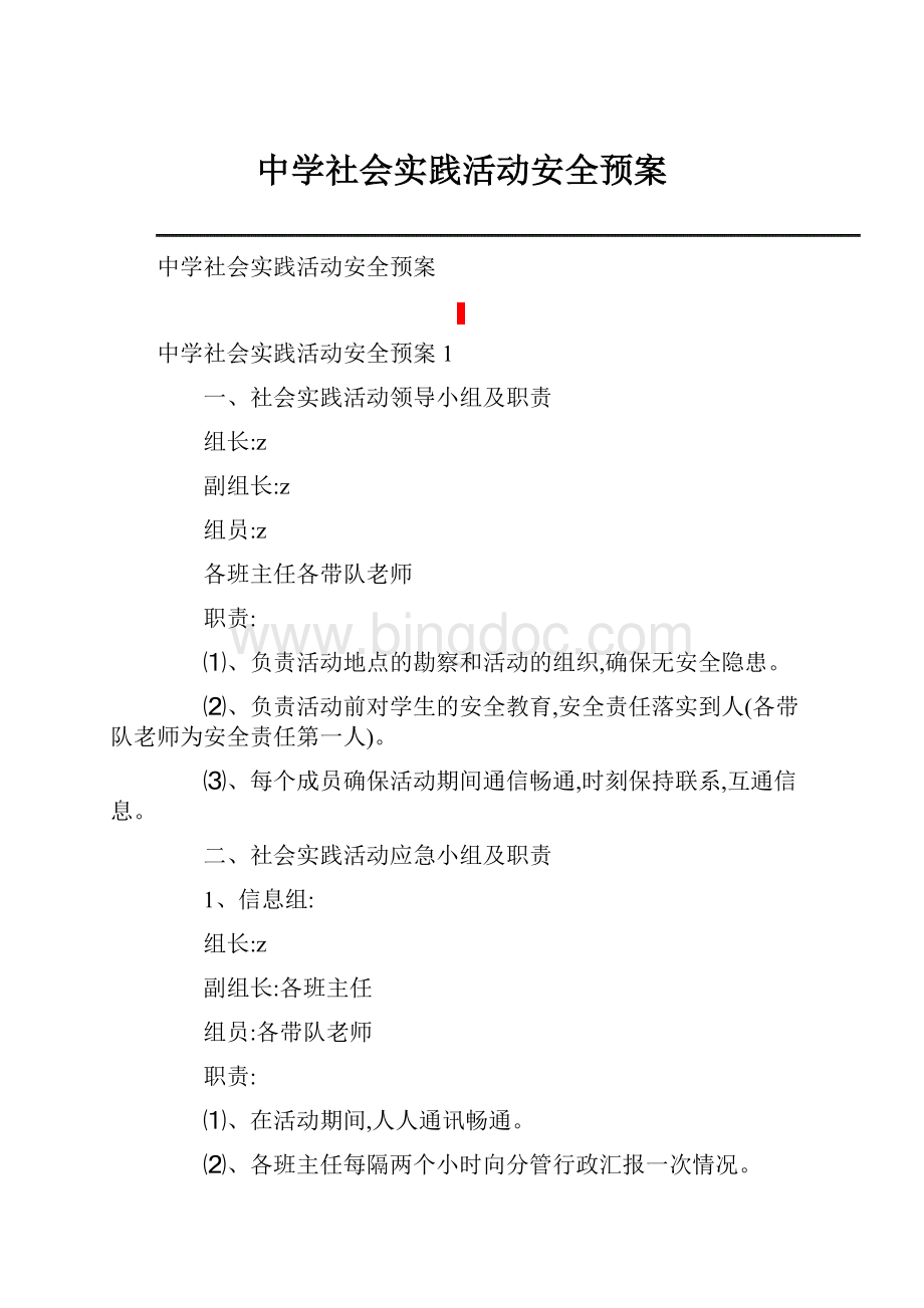 中学社会实践活动安全预案.docx