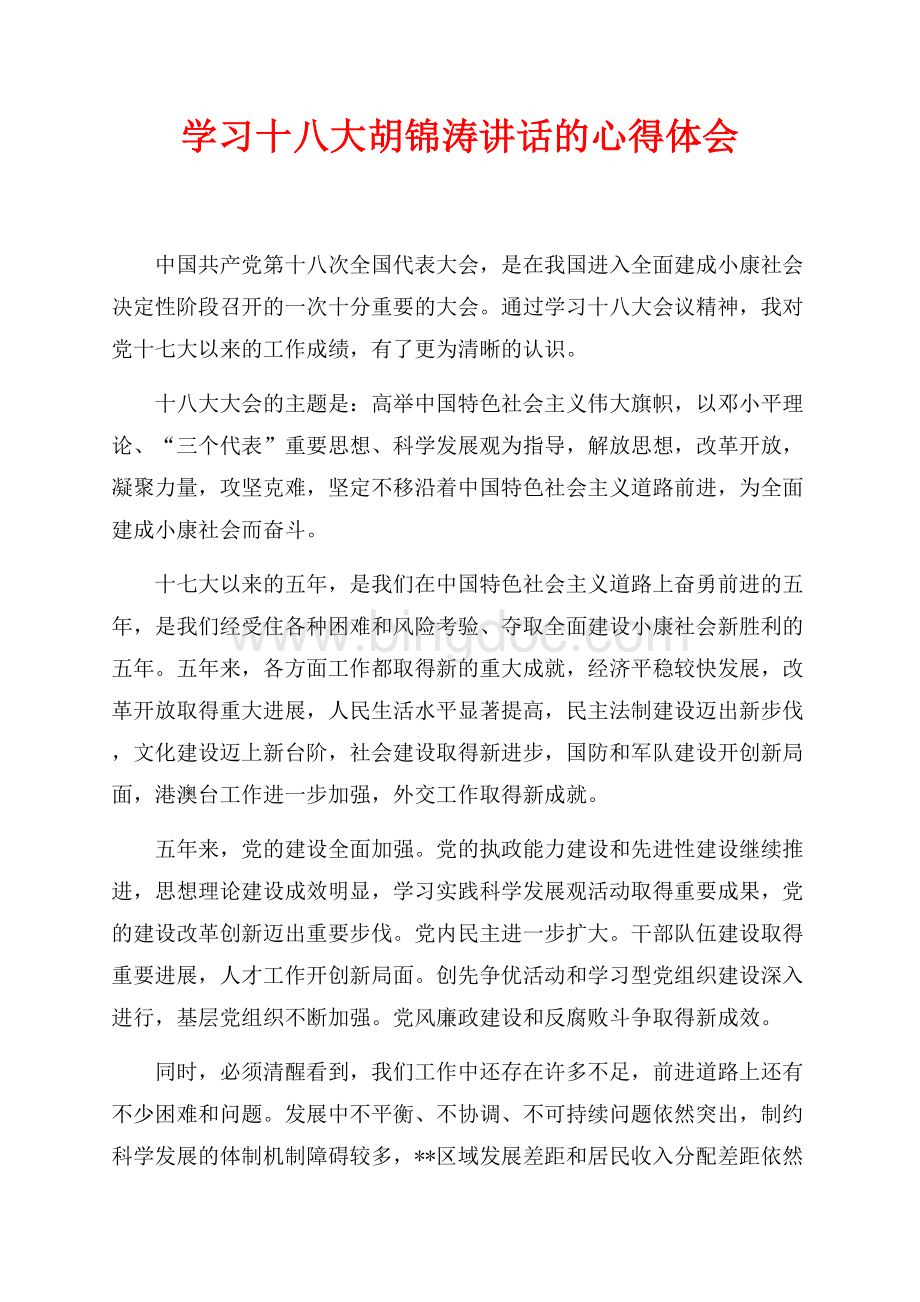学习十八大胡锦涛讲话的心得体会（共2页）1100字.docx_第1页