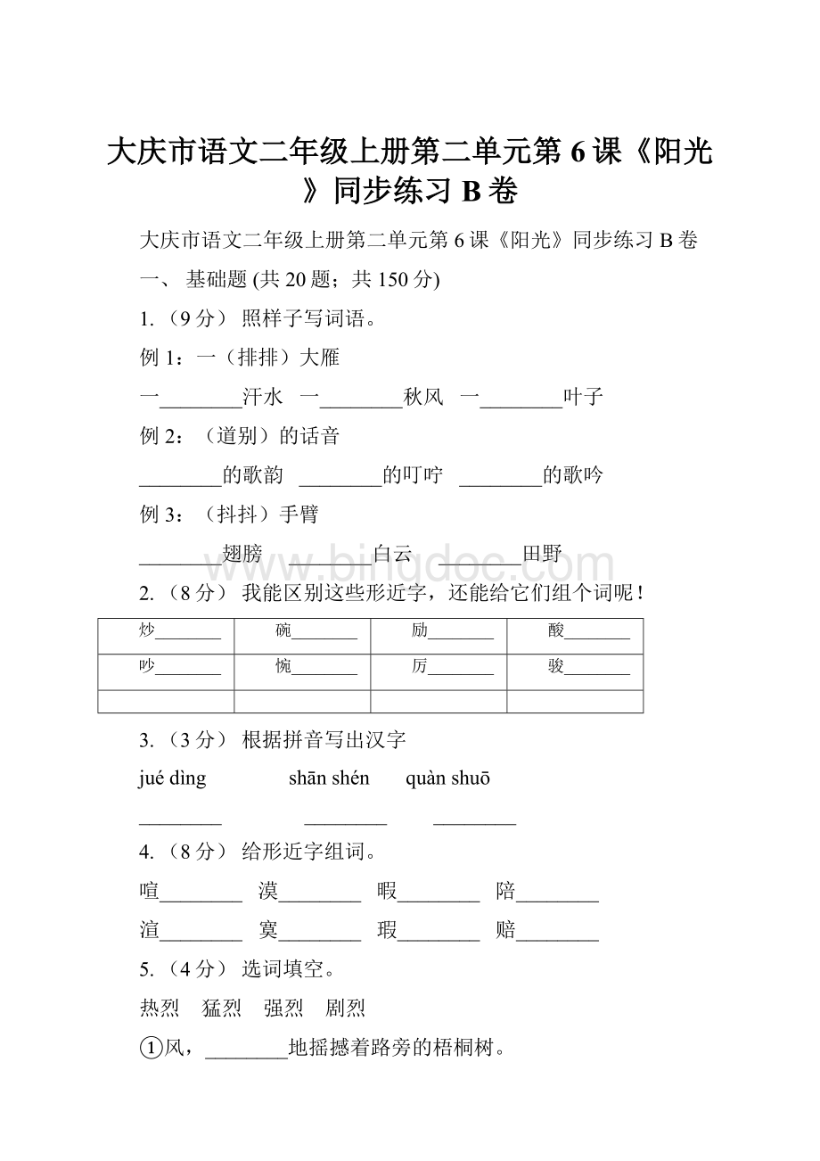 大庆市语文二年级上册第二单元第6课《阳光》同步练习B卷.docx_第1页
