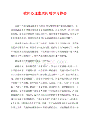 教师心理素质拓展学习体会（共3页）1300字.docx