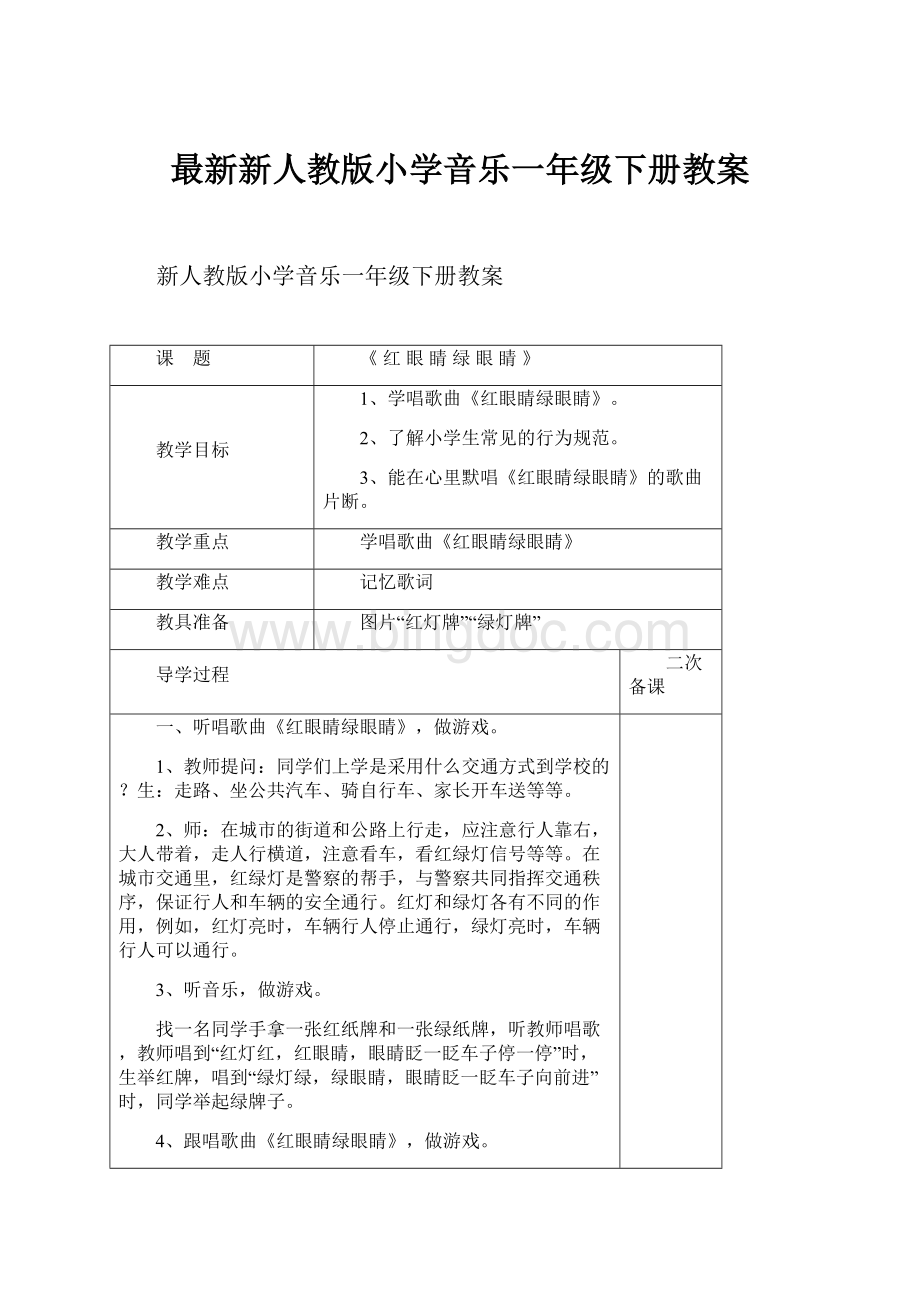 最新新人教版小学音乐一年级下册教案.docx_第1页