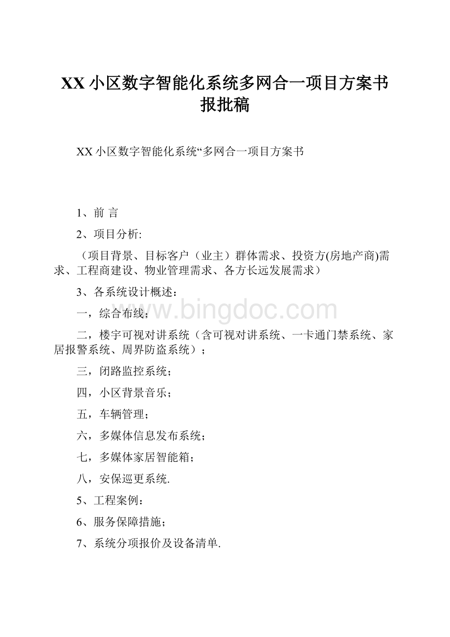 XX小区数字智能化系统多网合一项目方案书报批稿.docx