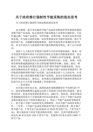 关于政府推行强制性节能采购的现实思考.docx