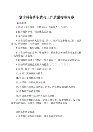 急诊科各班职责与工作质量标准内容.docx