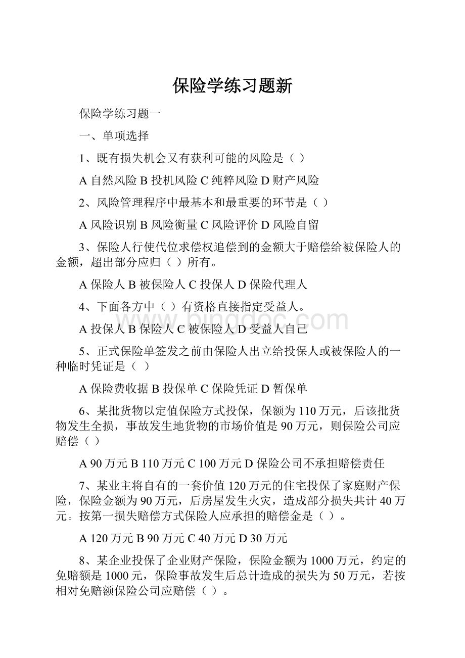 保险学练习题新.docx