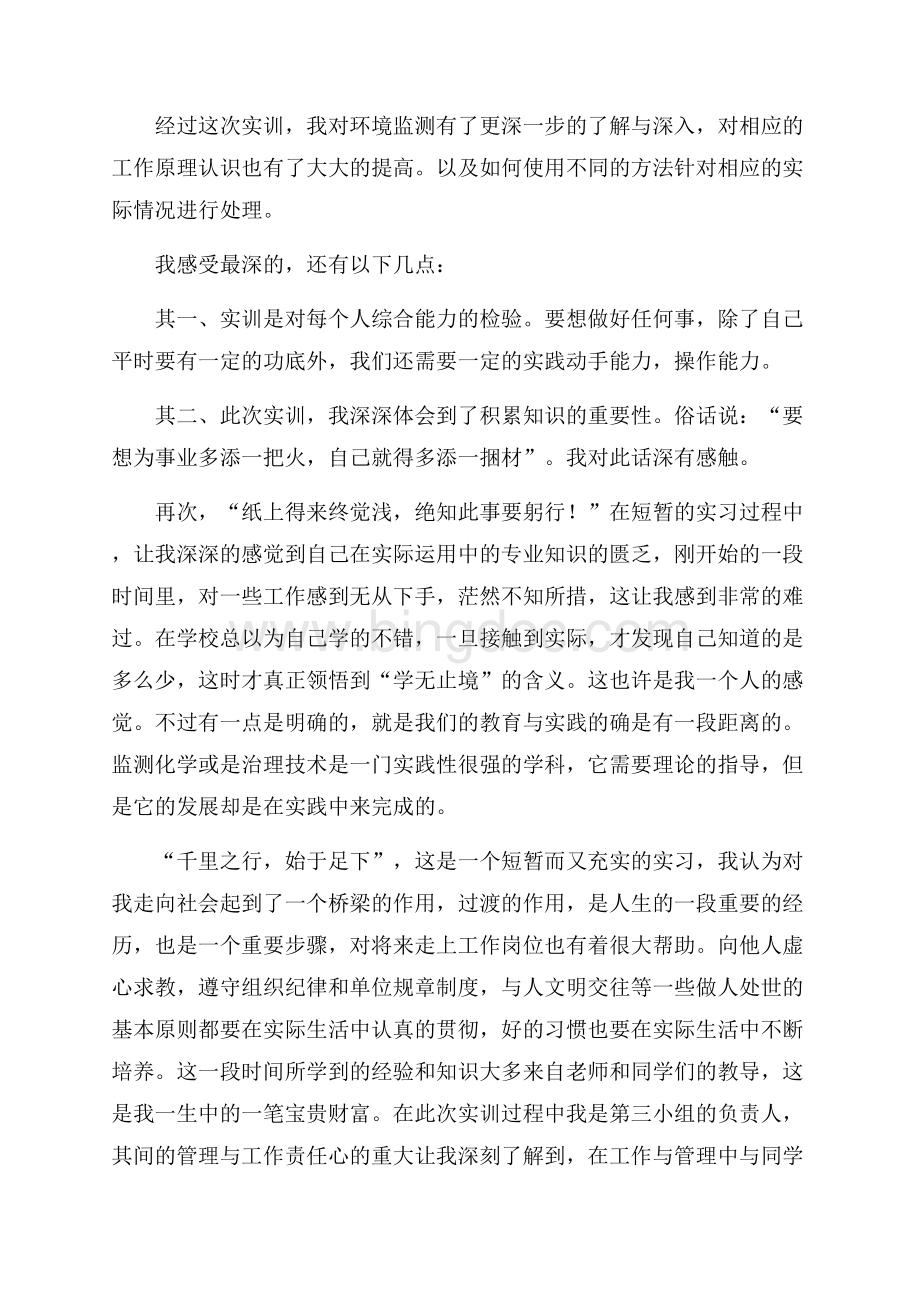 环境监测综合实训实习心得（共3页）1600字.docx_第2页