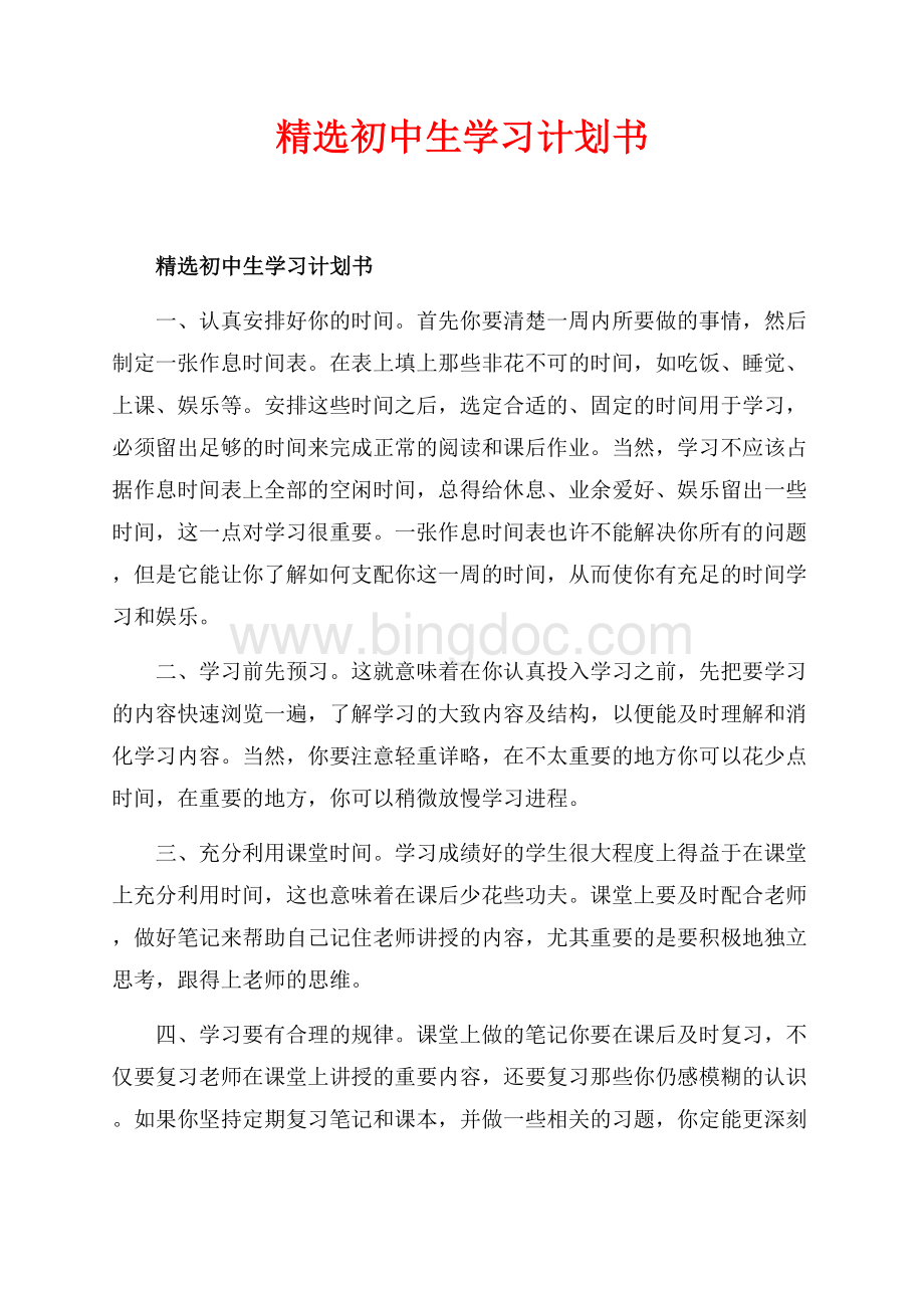 精选初中生学习计划书_1篇（共4页）2300字.docx