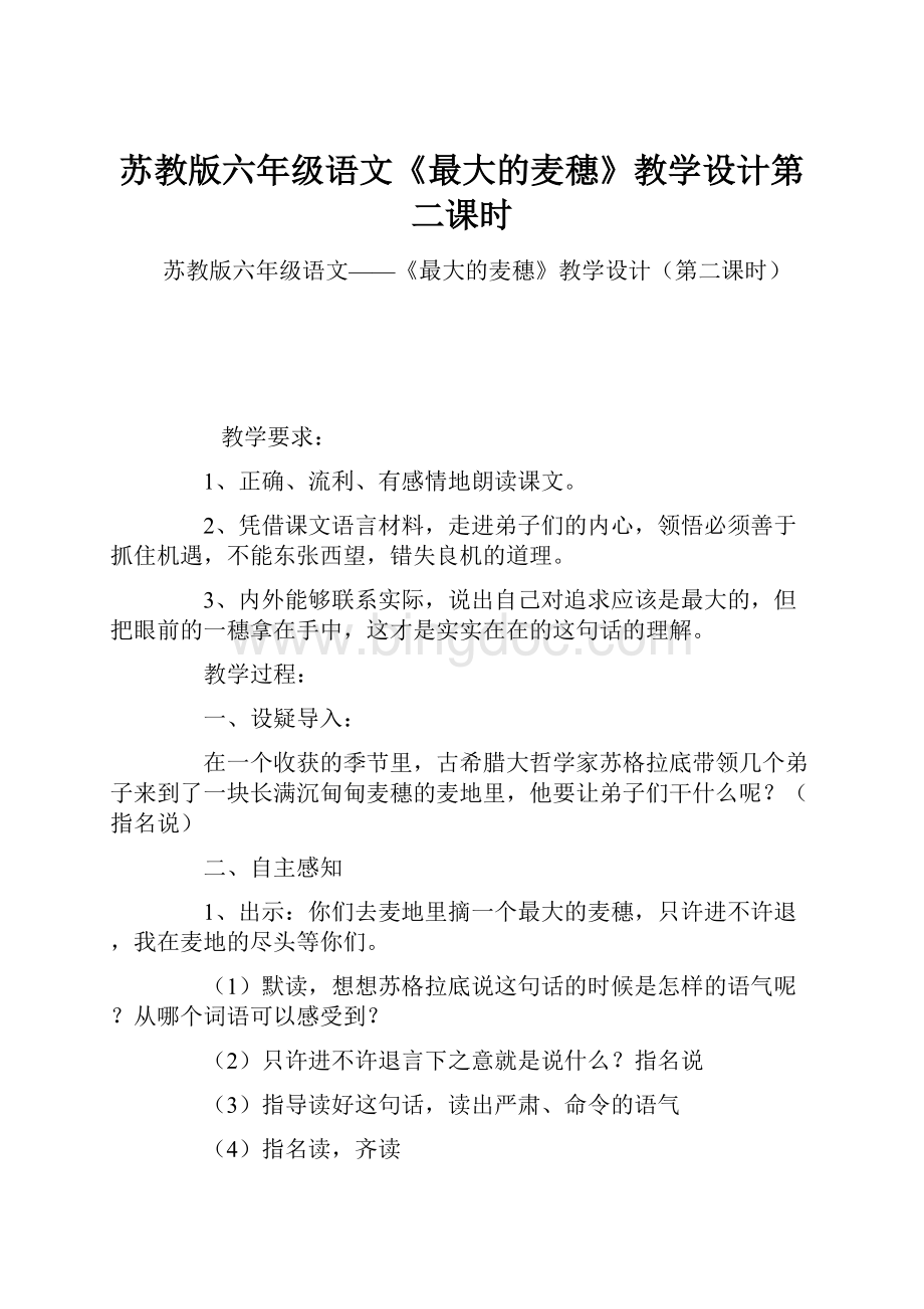 苏教版六年级语文《最大的麦穗》教学设计第二课时.docx