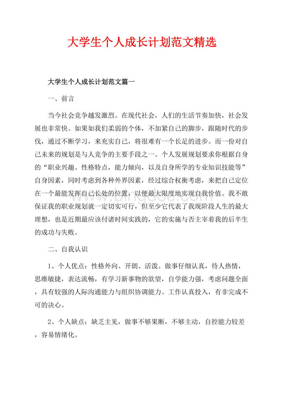 大学生个人成长计划范文精选（共11页）6900字.docx_第1页