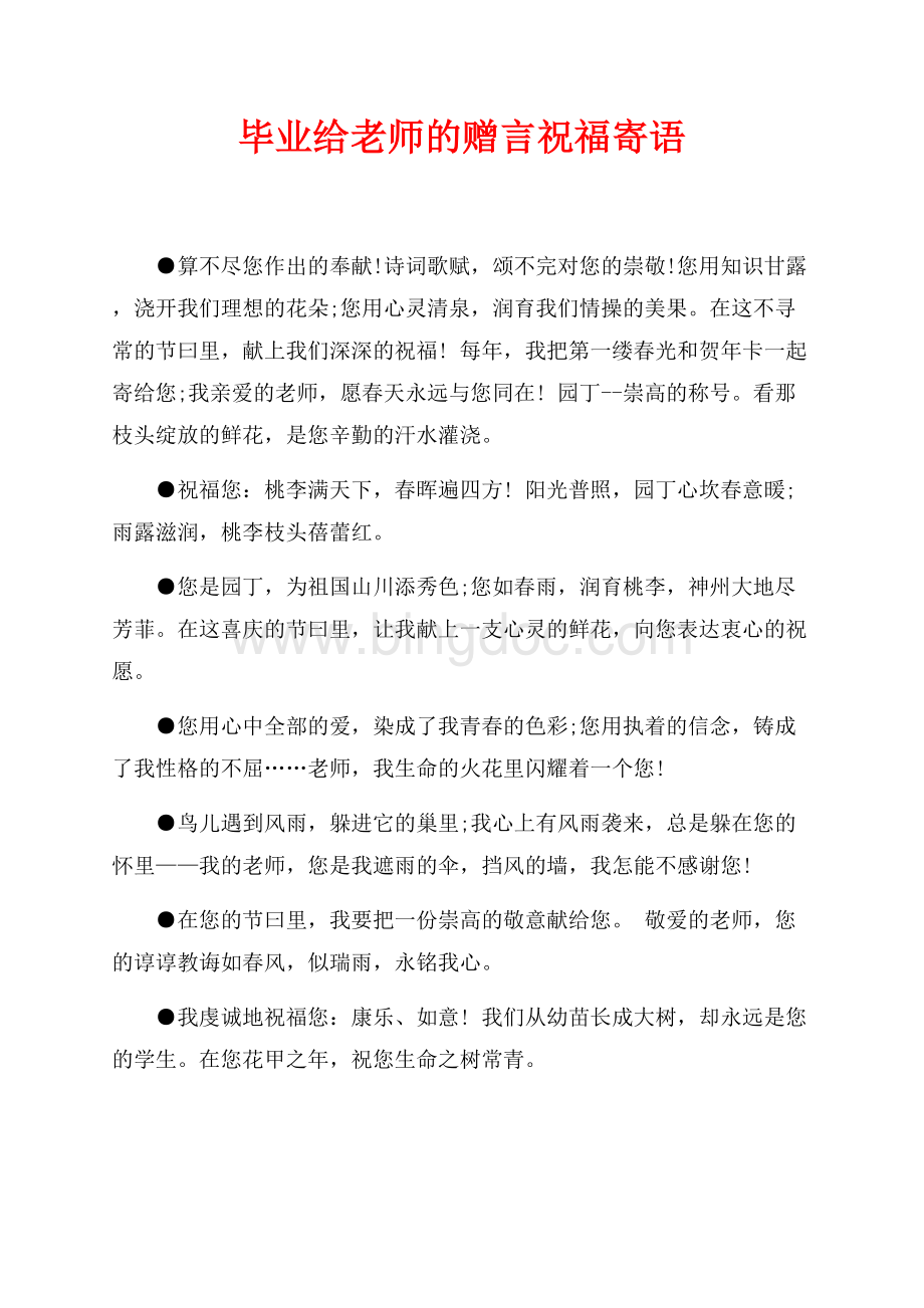 毕业给老师的赠言祝福寄语（共3页）1300字.docx