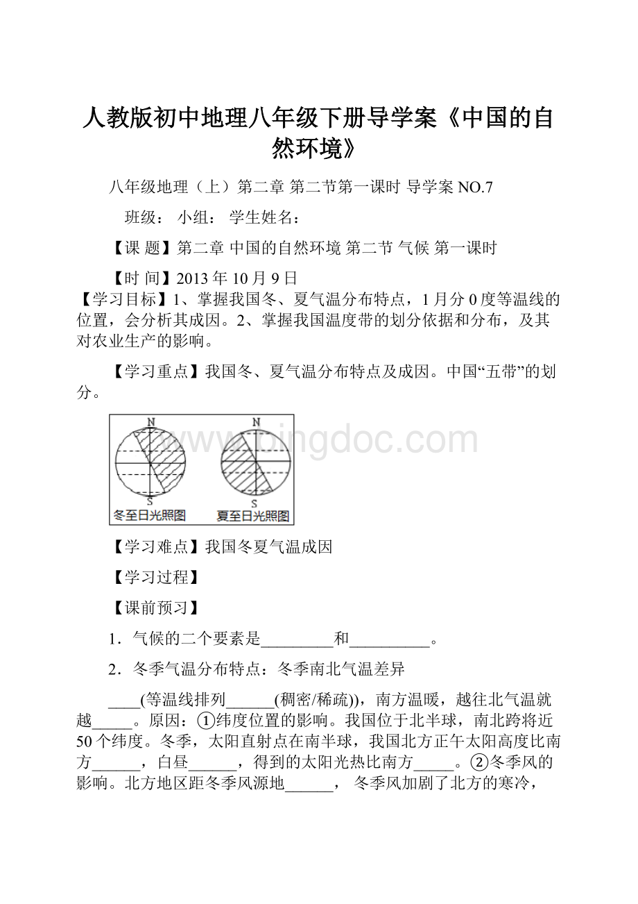 人教版初中地理八年级下册导学案《中国的自然环境》.docx