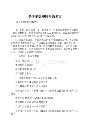 关于梦想和时间的名言.docx