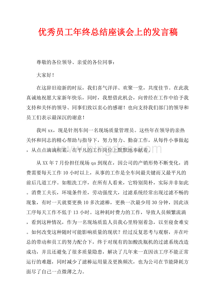 优秀员工年终总结座谈会上的发言稿（共2页）1100字.docx