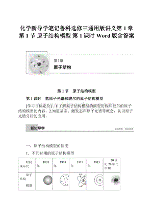 化学新导学笔记鲁科选修三通用版讲义第1章 第1节 原子结构模型 第1课时 Word版含答案.docx