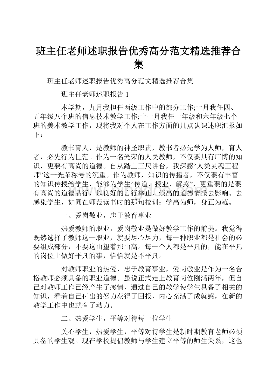 班主任老师述职报告优秀高分范文精选推荐合集.docx