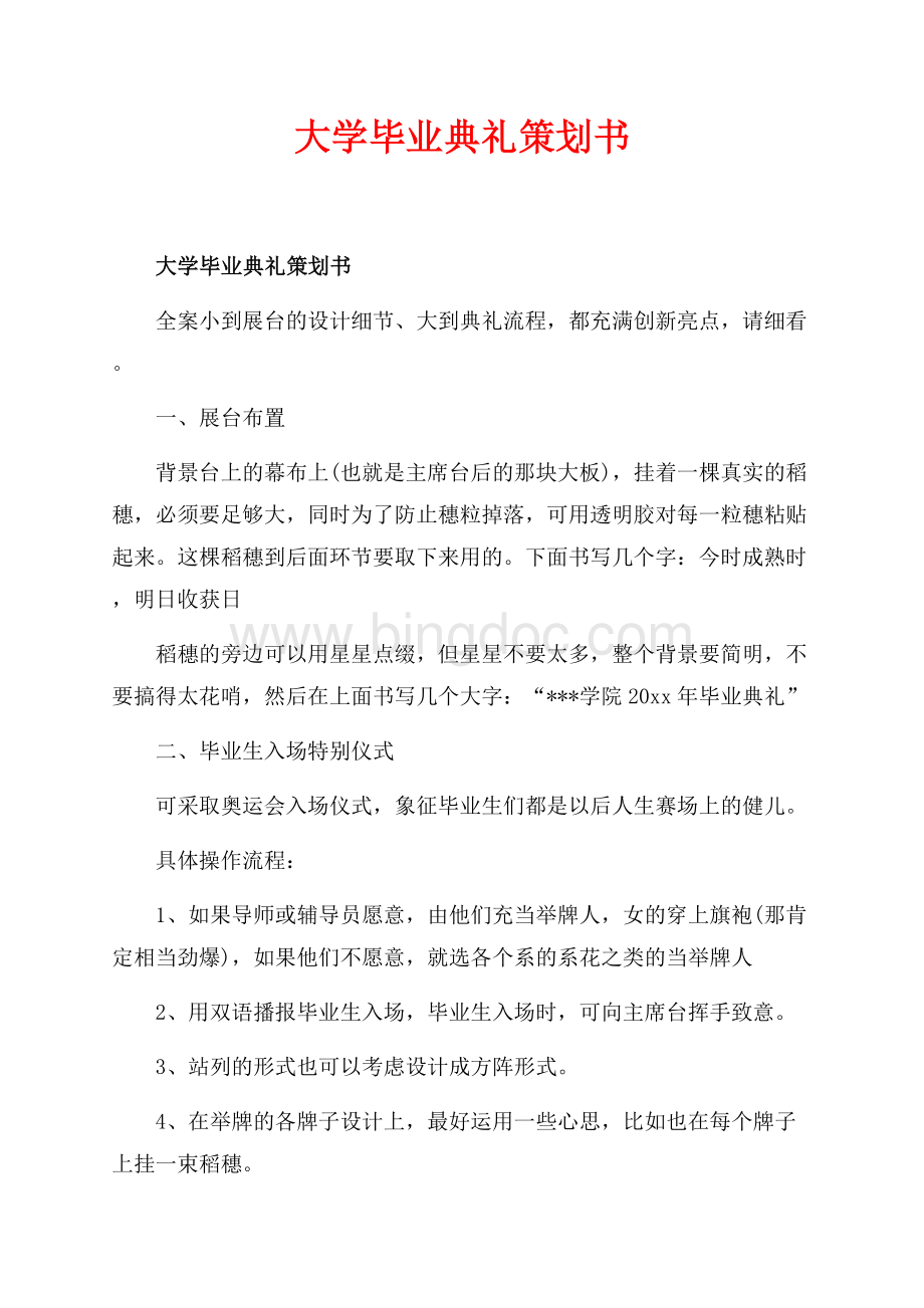 最新范文大学毕业典礼策划书_2篇（共8页）5100字.docx_第1页