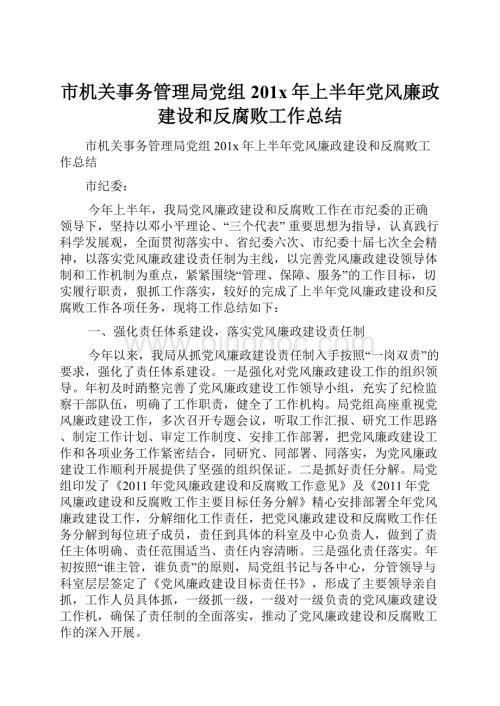 市机关事务管理局党组201x年上半年党风廉政建设和反腐败工作总结.docx