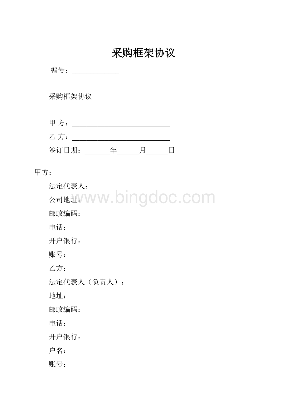 采购框架协议.docx_第1页