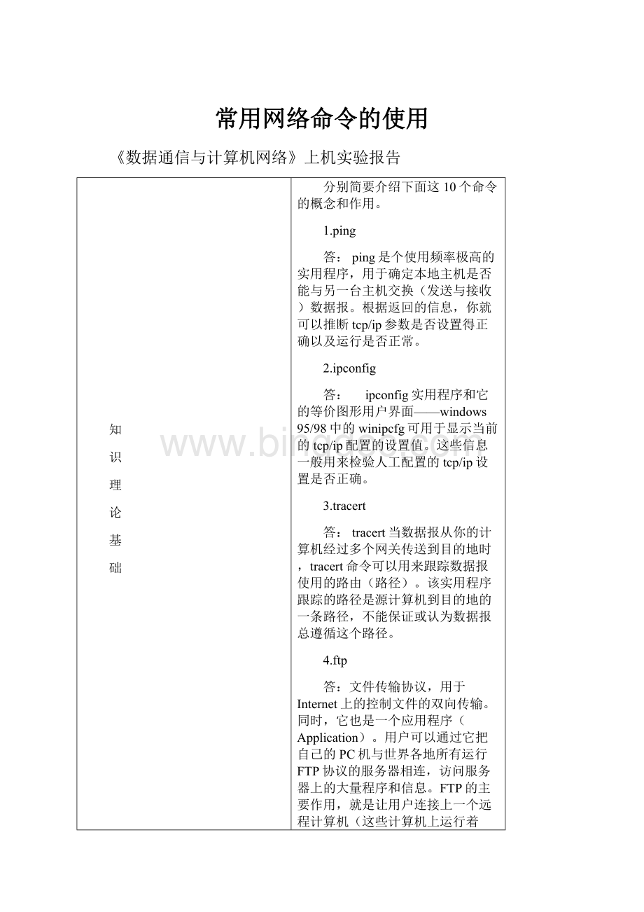 常用网络命令的使用.docx_第1页