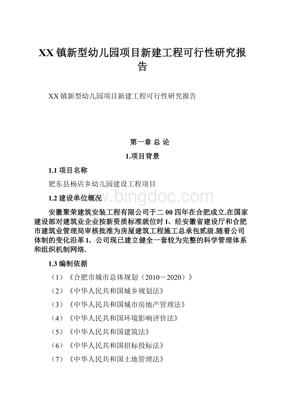 XX镇新型幼儿园项目新建工程可行性研究报告.docx_第1页