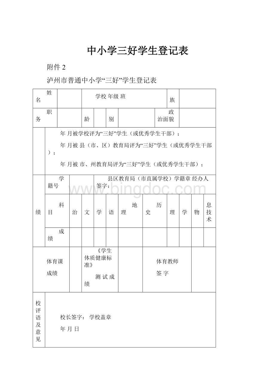中小学三好学生登记表.docx_第1页
