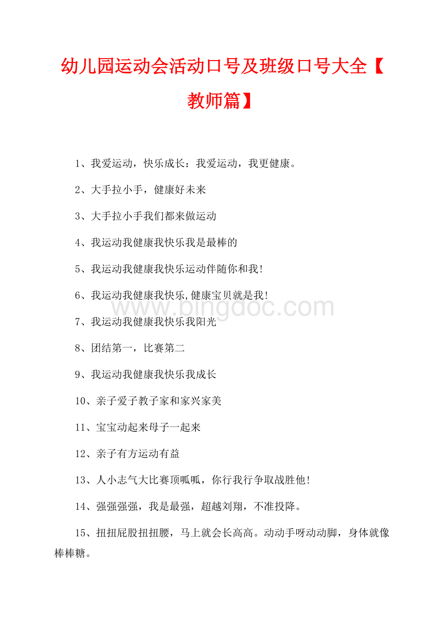 幼儿园运动会活动口号及班级口号大全【教师篇】（共2页）700字.docx