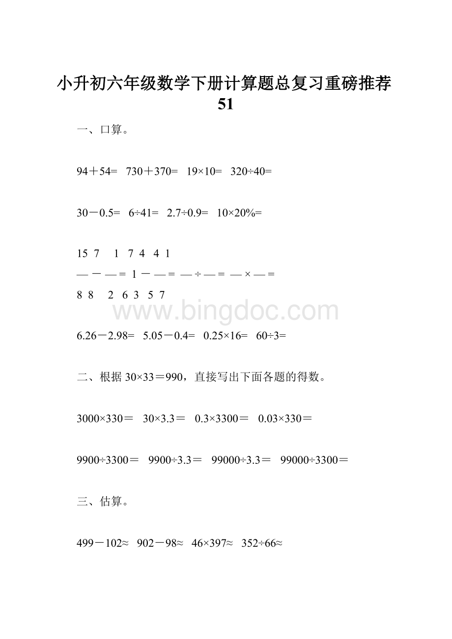 小升初六年级数学下册计算题总复习重磅推荐51.docx