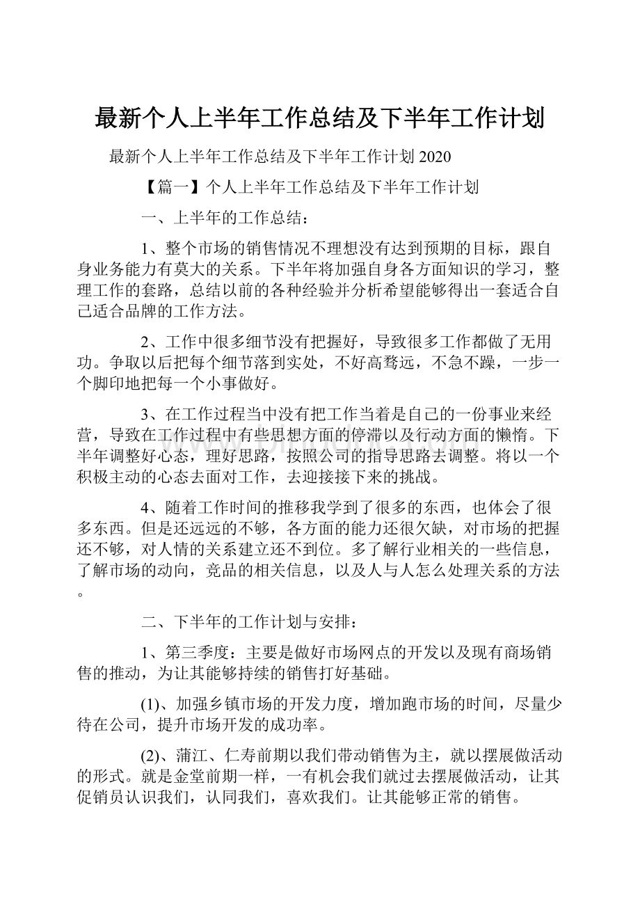 最新个人上半年工作总结及下半年工作计划.docx