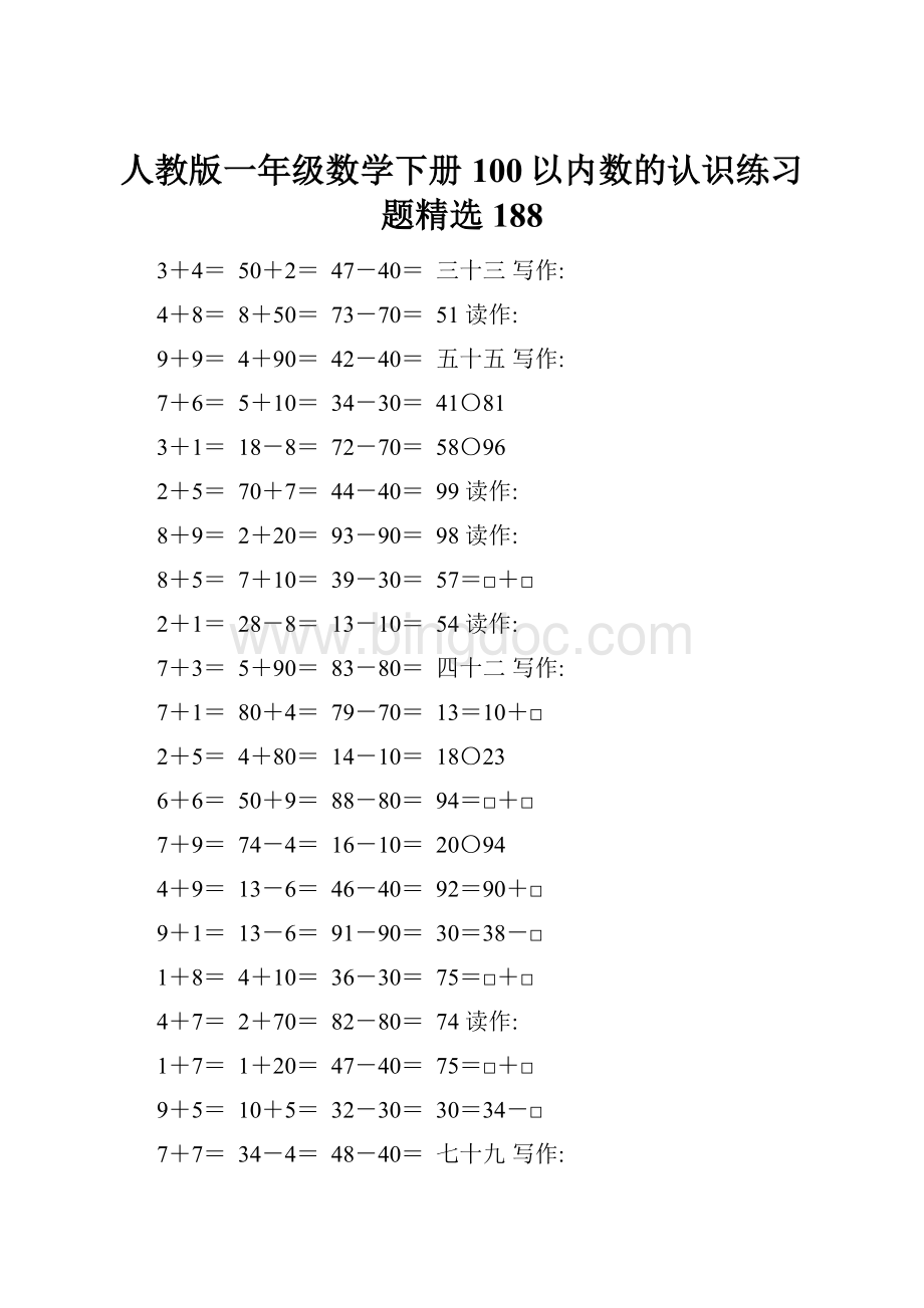 人教版一年级数学下册100以内数的认识练习题精选188.docx_第1页