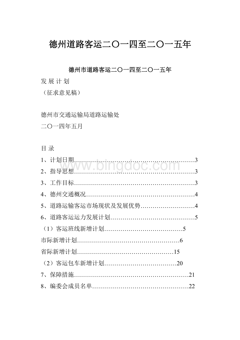 德州道路客运二〇一四至二〇一五年.docx_第1页