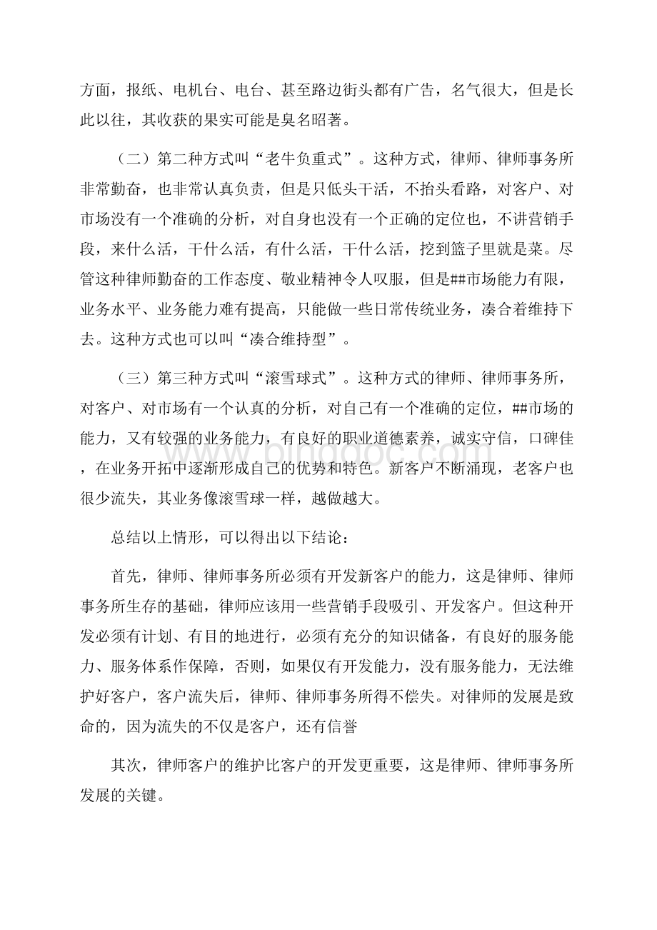 关于律师客户开发与维护的经验交流发言（共5页）3000字.docx_第2页