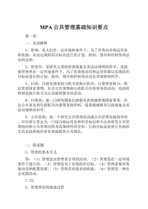 MPA公共管理基础知识要点.docx