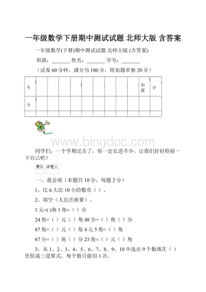 一年级数学下册期中测试试题 北师大版 含答案.docx