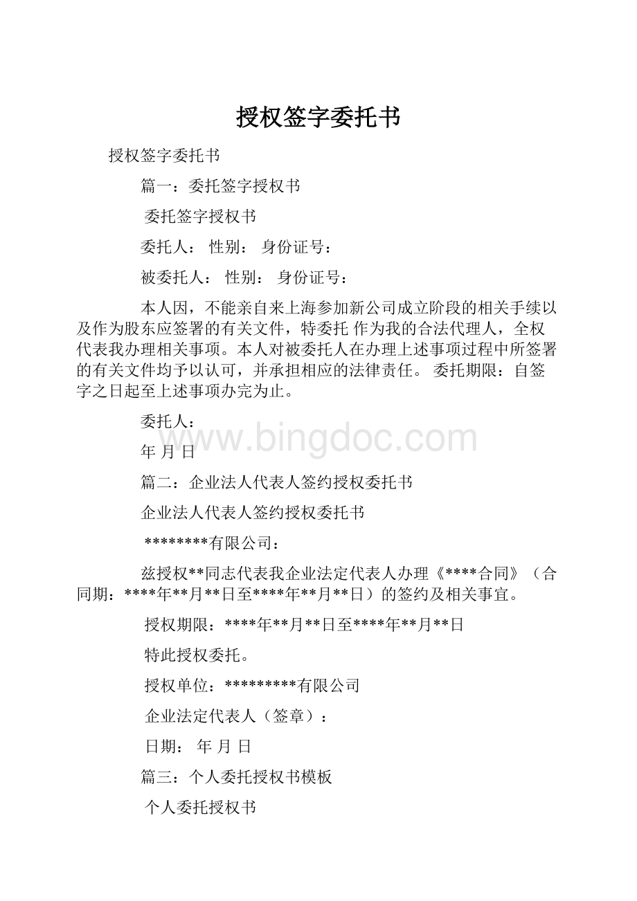 授权签字委托书.docx