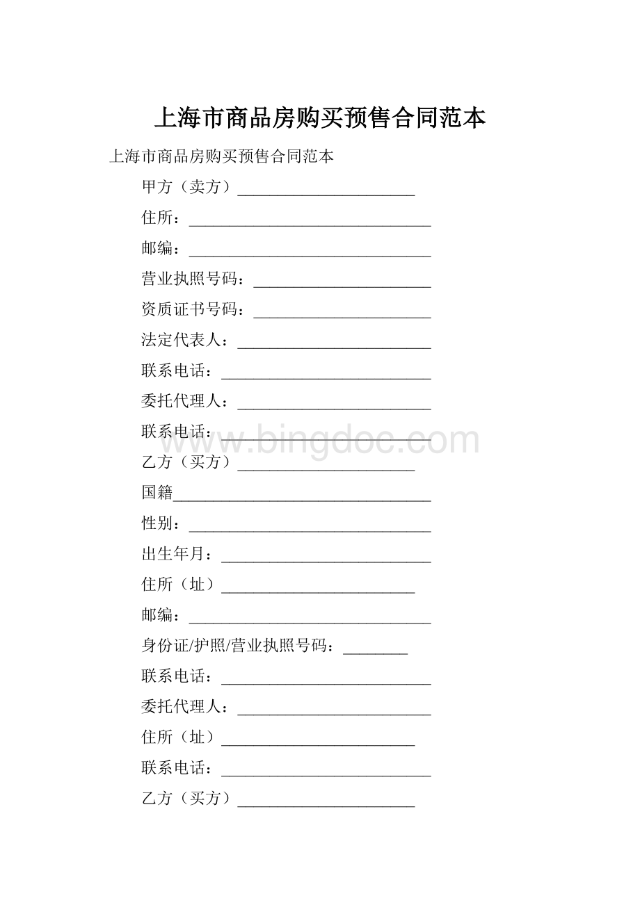 上海市商品房购买预售合同范本.docx_第1页