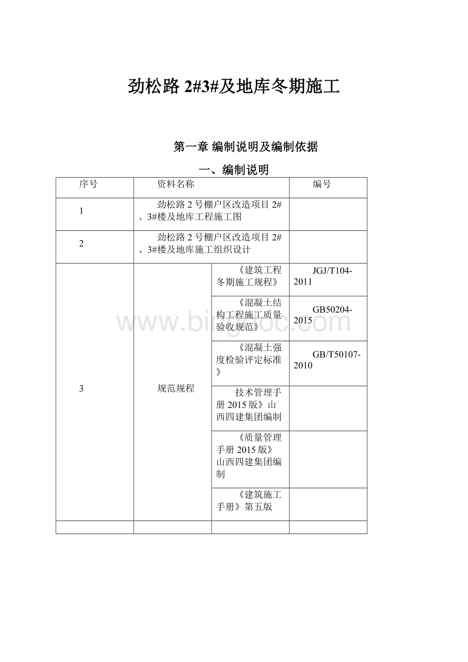 劲松路2#3#及地库冬期施工.docx