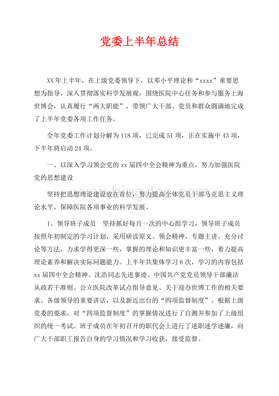 最新范文党委上半年总结（共10页）6500字.docx