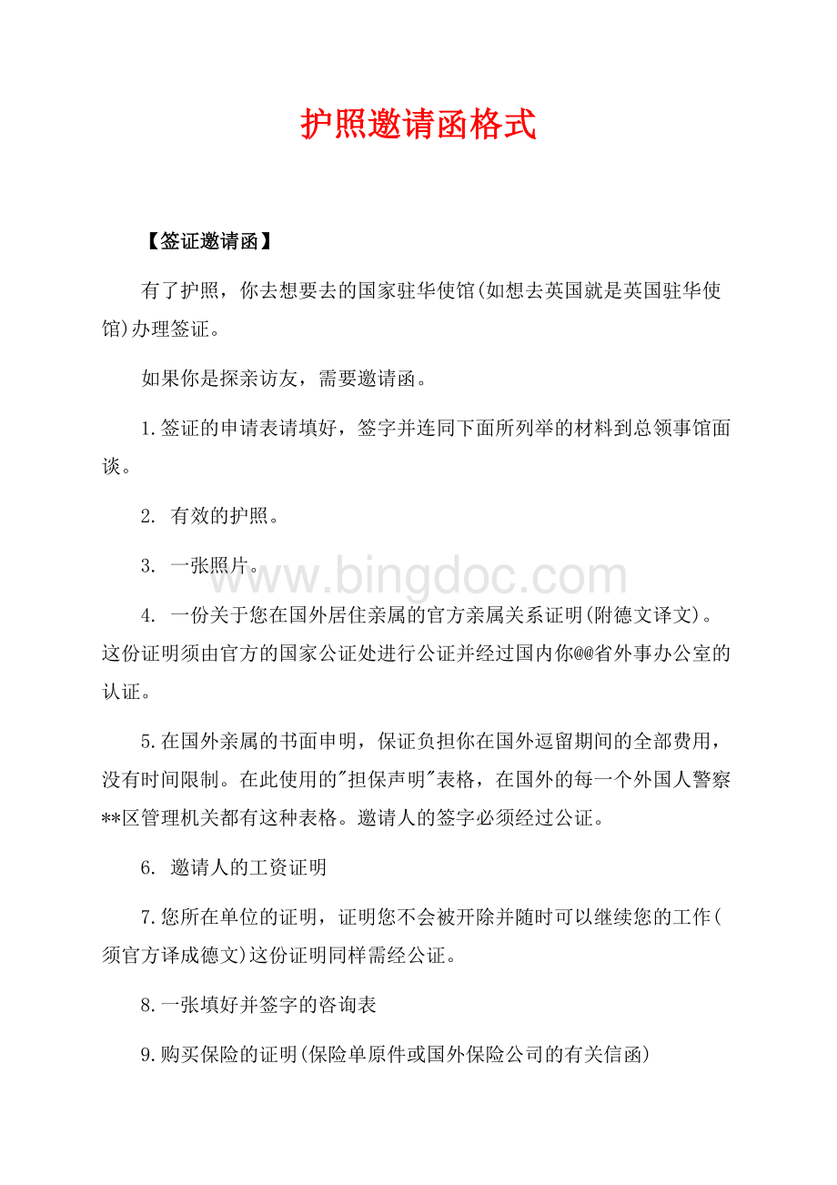 护照邀请函格式（共5页）2800字.docx