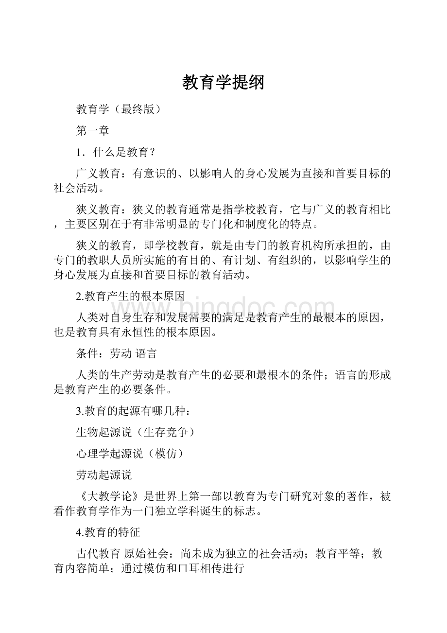 教育学提纲.docx_第1页