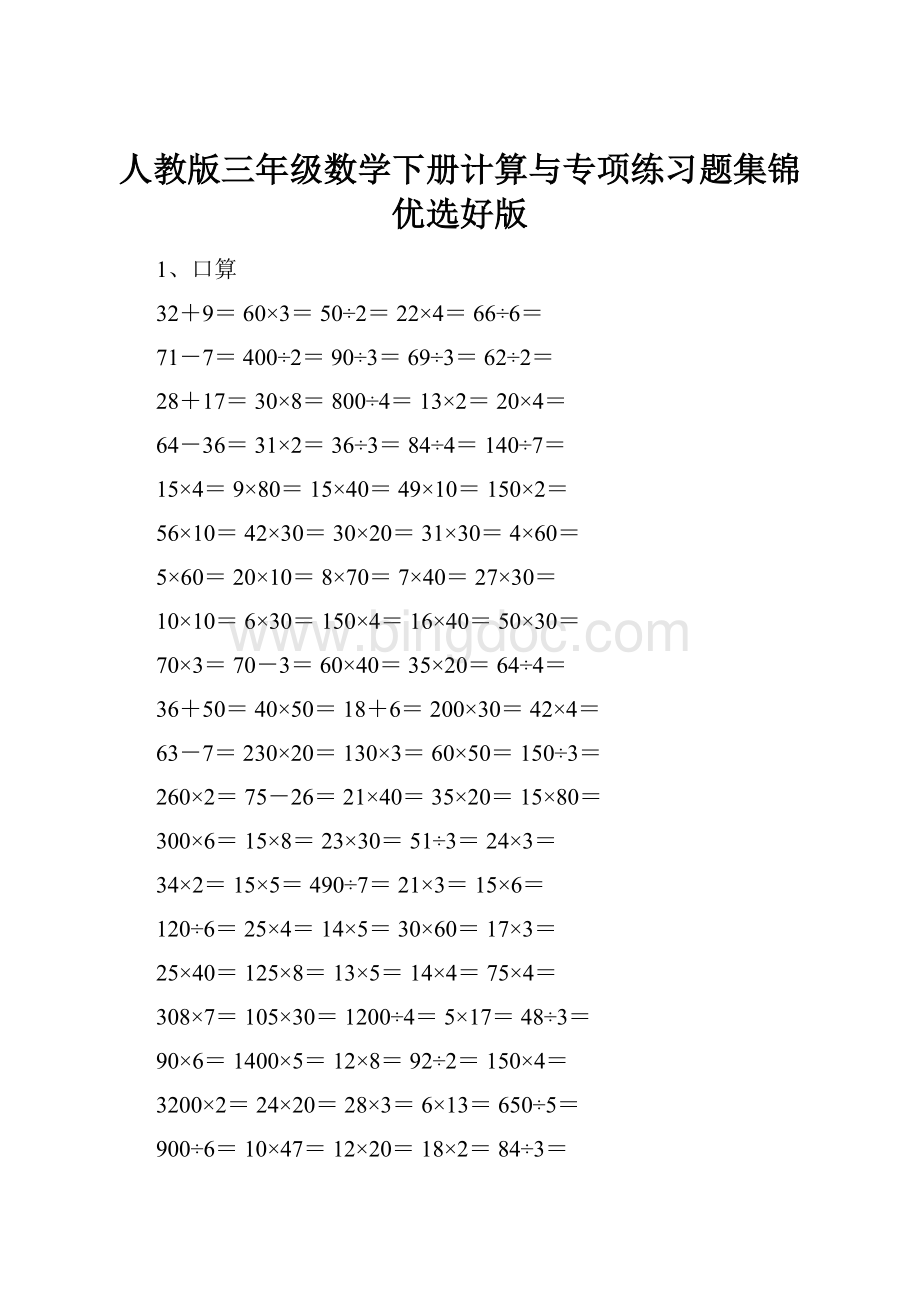 人教版三年级数学下册计算与专项练习题集锦优选好版.docx