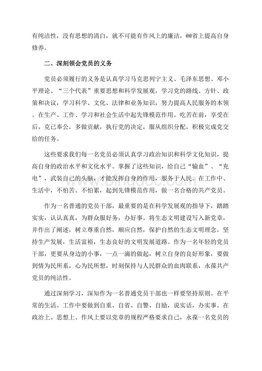 最新范文党员党章学习心得体会（共2页）1200字.docx_第2页