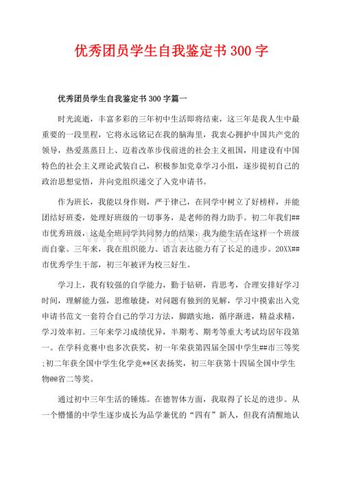 优秀团员学生自我鉴定书300字_6篇（共4页）2500字.docx