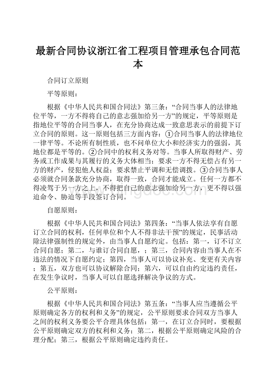 最新合同协议浙江省工程项目管理承包合同范本.docx_第1页
