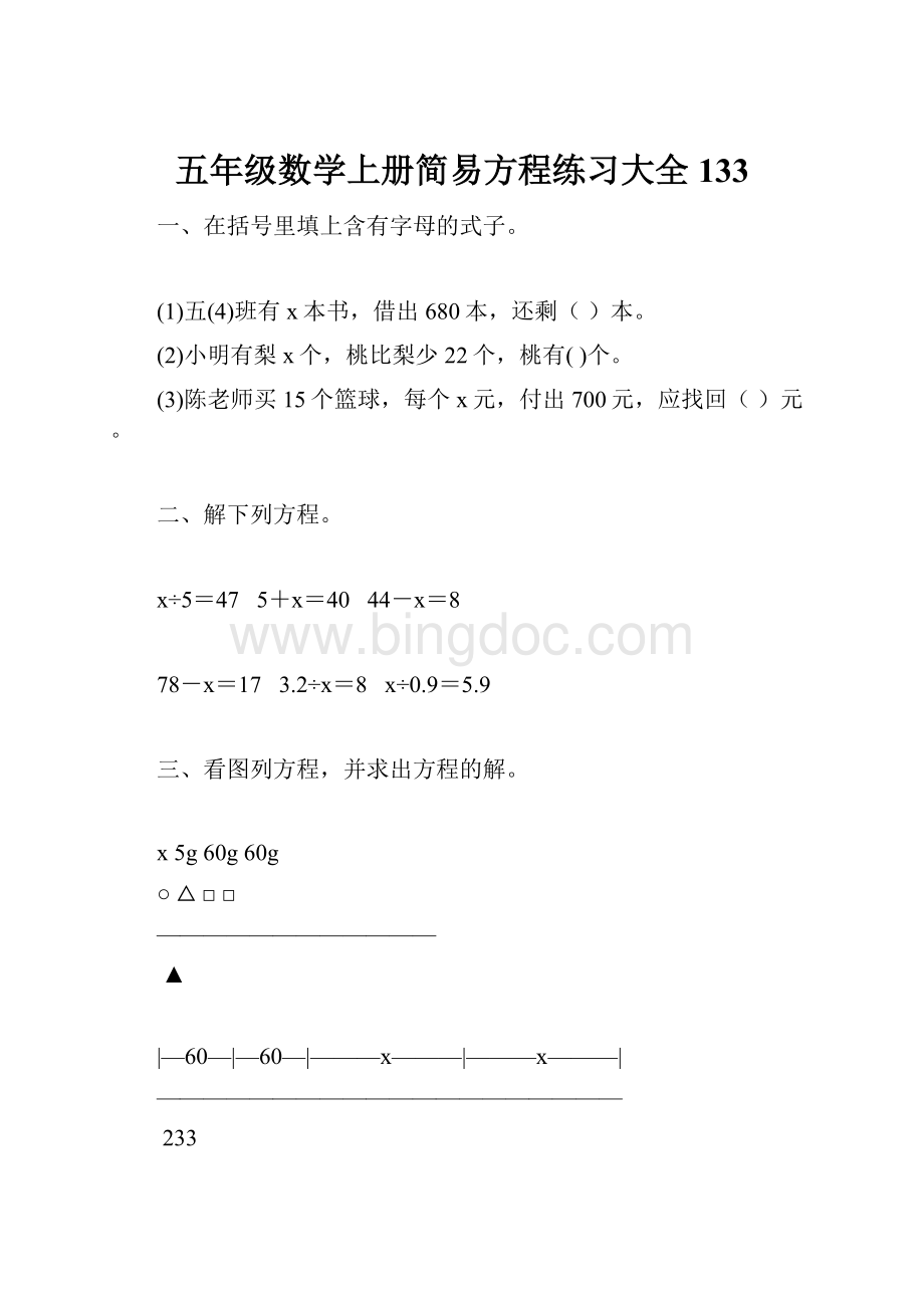 五年级数学上册简易方程练习大全 133.docx