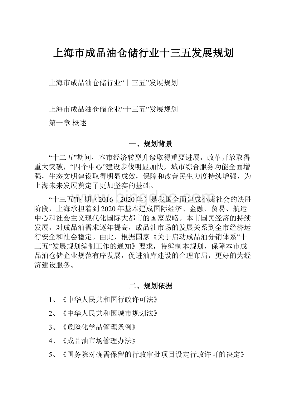 上海市成品油仓储行业十三五发展规划.docx_第1页