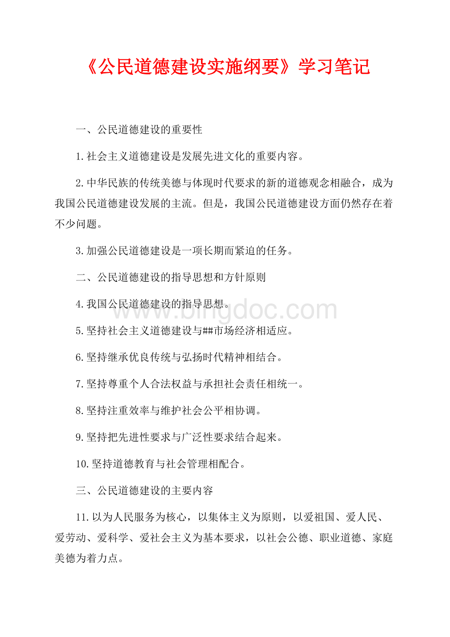 《公民道德建设实施纲要》学习笔记（共3页）1500字.docx_第1页