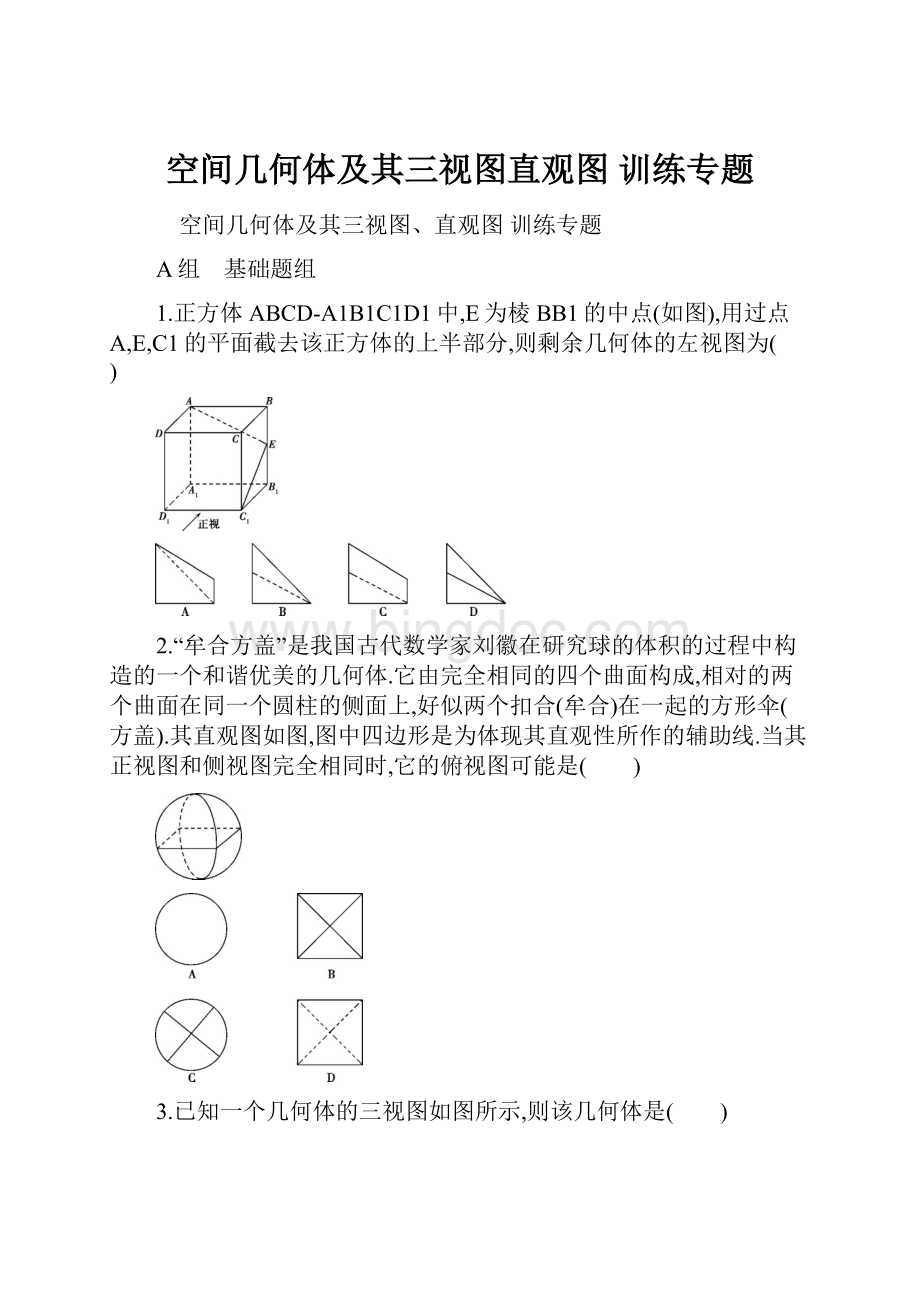 空间几何体及其三视图直观图 训练专题.docx